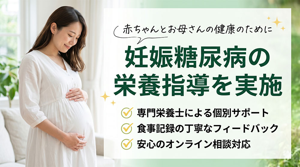 妊娠糖尿病の栄養指導を実施