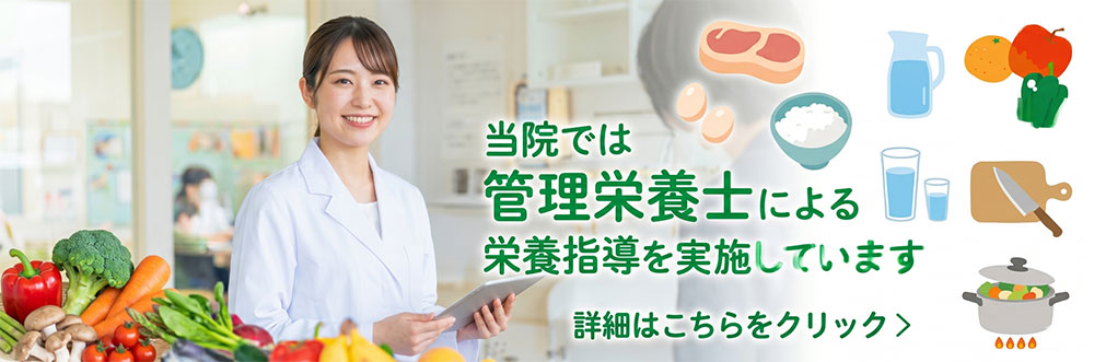 当院では管理栄養士による栄養指導を実施しています。詳細はこちらをクリック。