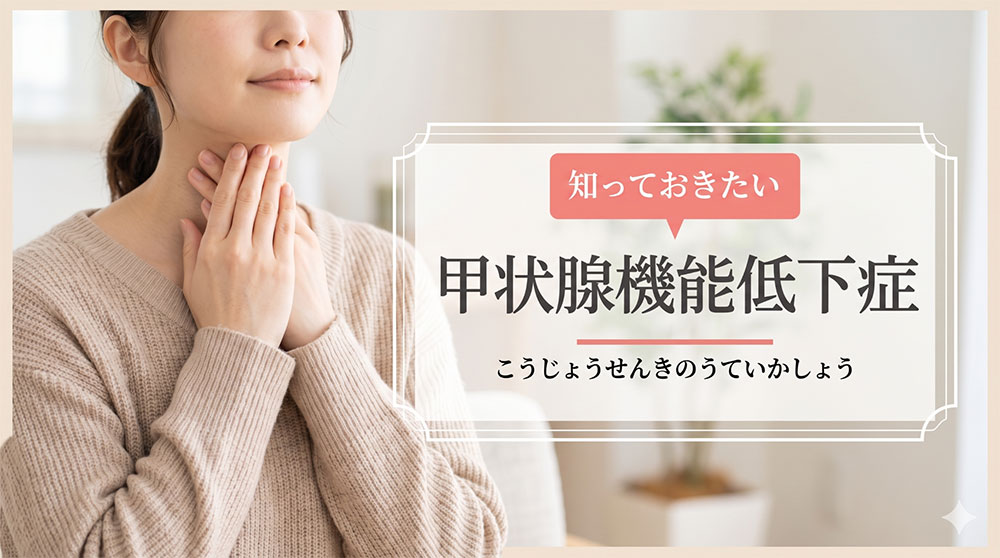 甲状腺機能低下症