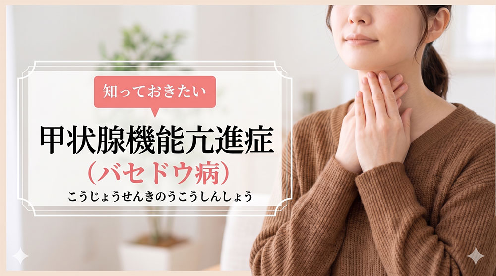 甲状腺機能亢進症(バセドウ病)