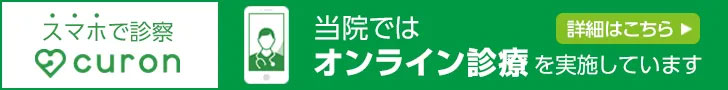 当院ではオンライン診療を実施しています。詳細はこちら