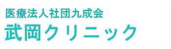 医療法人社団九成会武岡クリニック