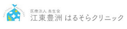 医療法人長生会はるそらクリニック