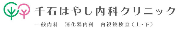 千石はやし内科クリニック