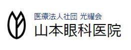 医療法人社団光耀会山本眼科医院