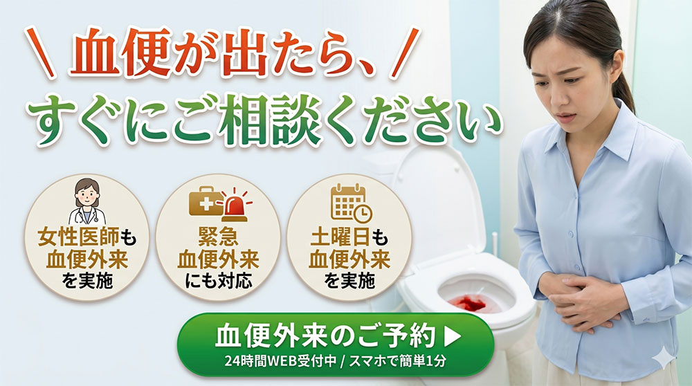 血便が出たら、すぐご相談ください