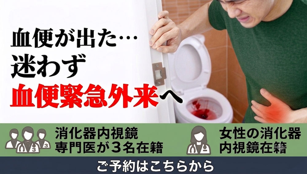 血便が出た…迷わず血便緊急外来へ