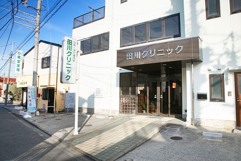 田川クリニック