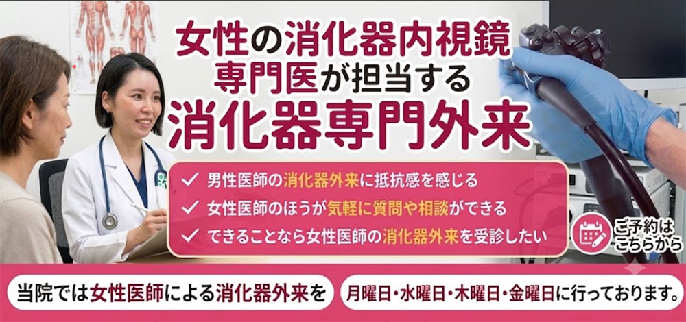 女性の消化器内視鏡専門医が担当する消化器専門外来。ご予約はこちらから